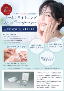 ホワイトニングキャンペーン