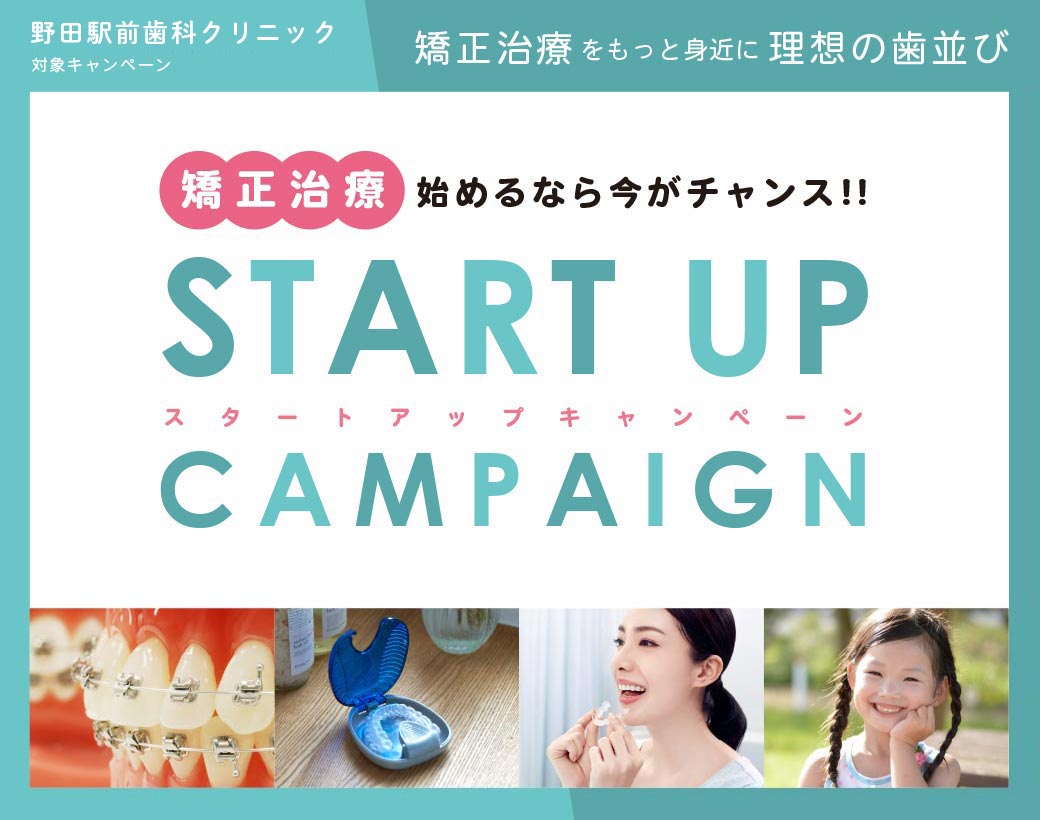 矯正治療お得なキャンペーン