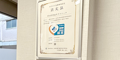 ホワイト医療機関認定を取得しています